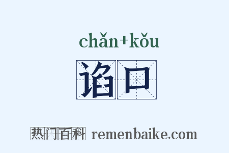 谄口是什么意思的图片